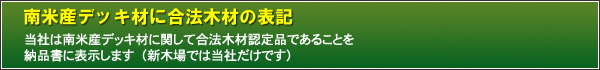 南米産デッキ材に合法木材の表記