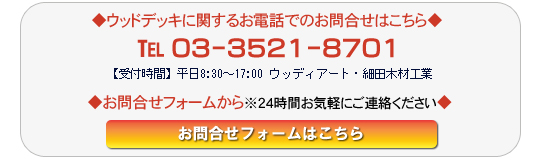 ウッドデッキ施工のお問合せ・お見積りはこちらから